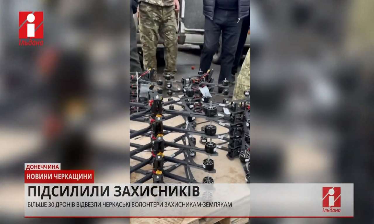 Більше 30 дронів відвезли черкаські волонтери захисникам-землякам (ВІДЕО)